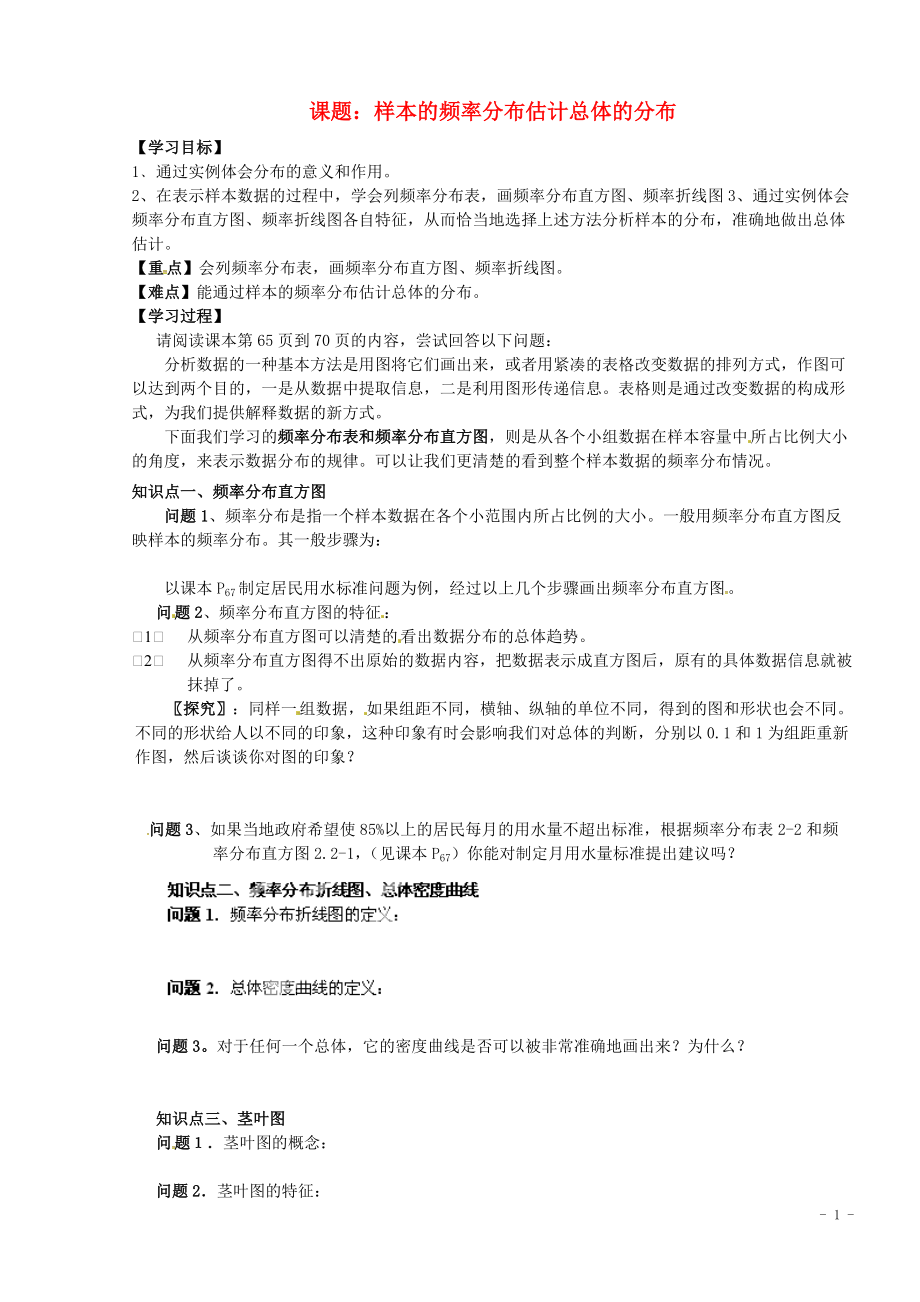 湖北省监利县第一中学高中数学2.2样本的频率分布估计总体的分布导学案无答案新人教版必修3_第1页