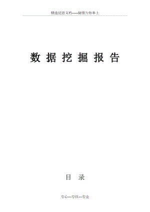 數(shù)據(jù)挖掘課程設(shè)計(jì)(共15頁)