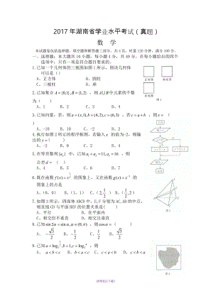 湖南省2017学业水平考试数学(真题含答案)
