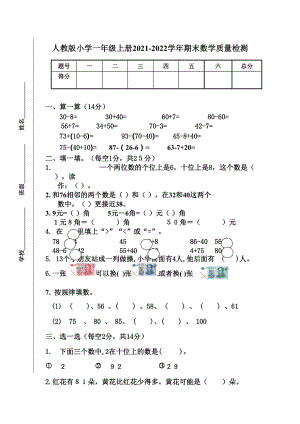 人教版小學(xué)一年級(jí) 上冊(cè)2021-2022學(xué)年期末數(shù)學(xué)質(zhì)量檢測