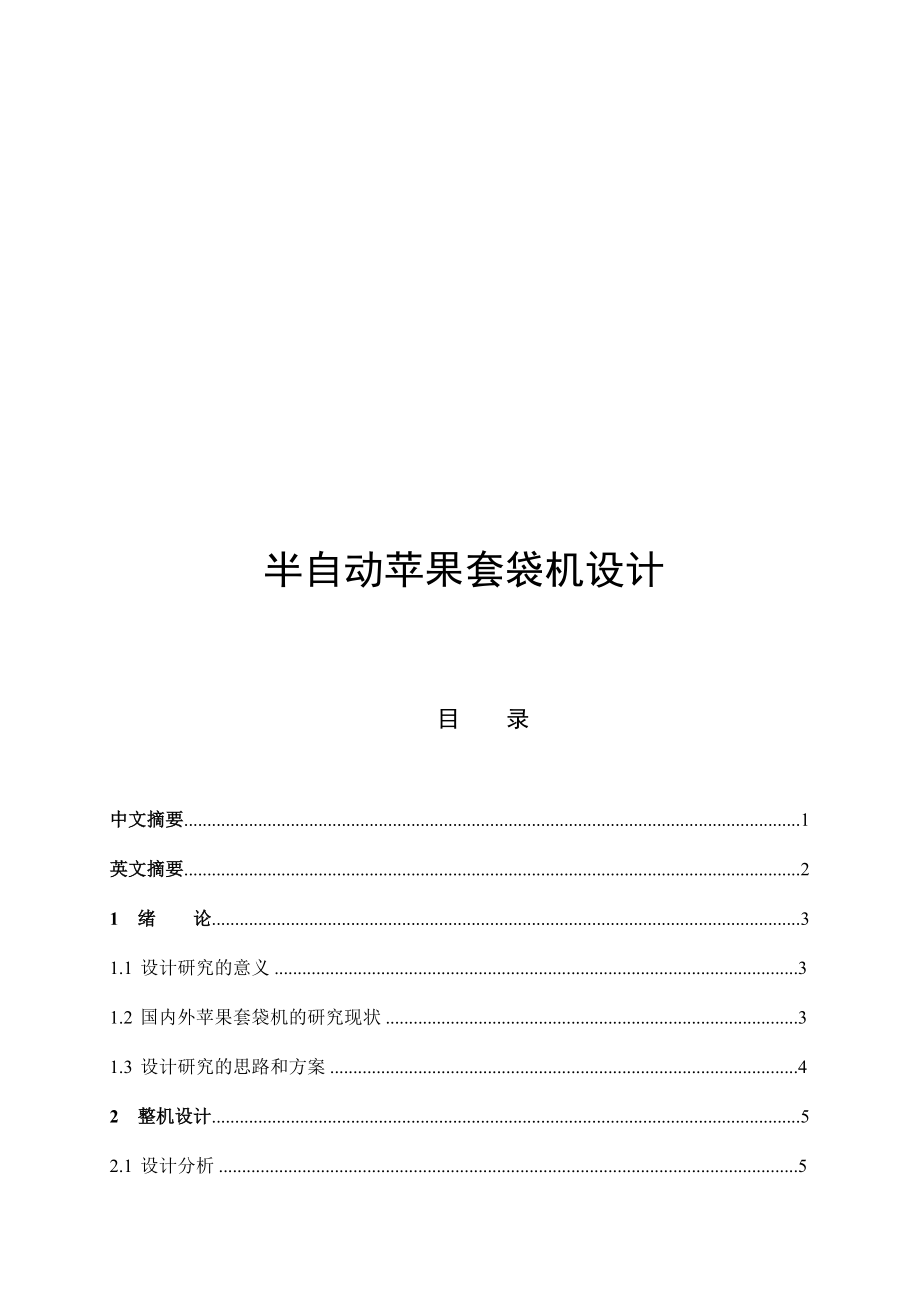 半自動(dòng)蘋果套袋機(jī)設(shè)計(jì)和實(shí)現(xiàn)論文設(shè)計(jì)_第1頁(yè)