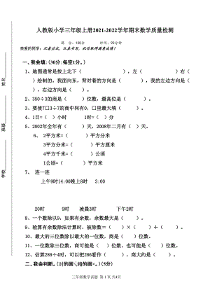 人教版小學(xué)三年級(jí) 上冊(cè)2021-2022學(xué)年期末數(shù)學(xué)質(zhì)量檢測