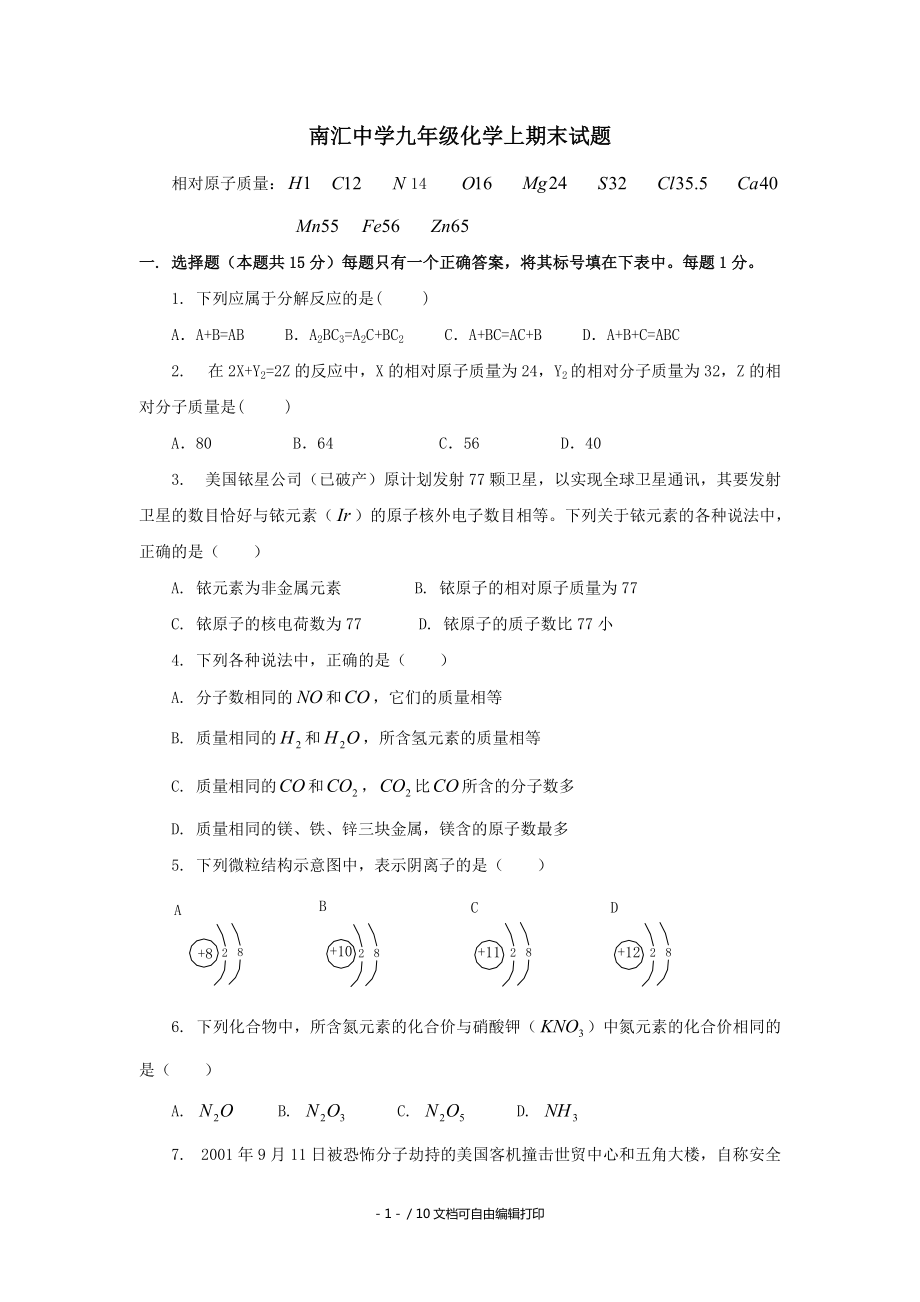 南汇中学九年级化学上期末试题_第1页