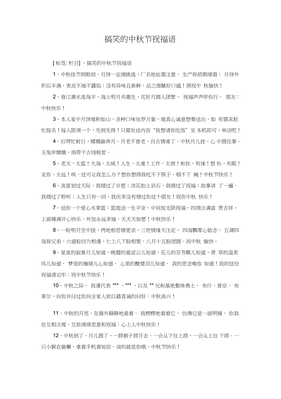 搞笑的中秋节祝福语_第1页