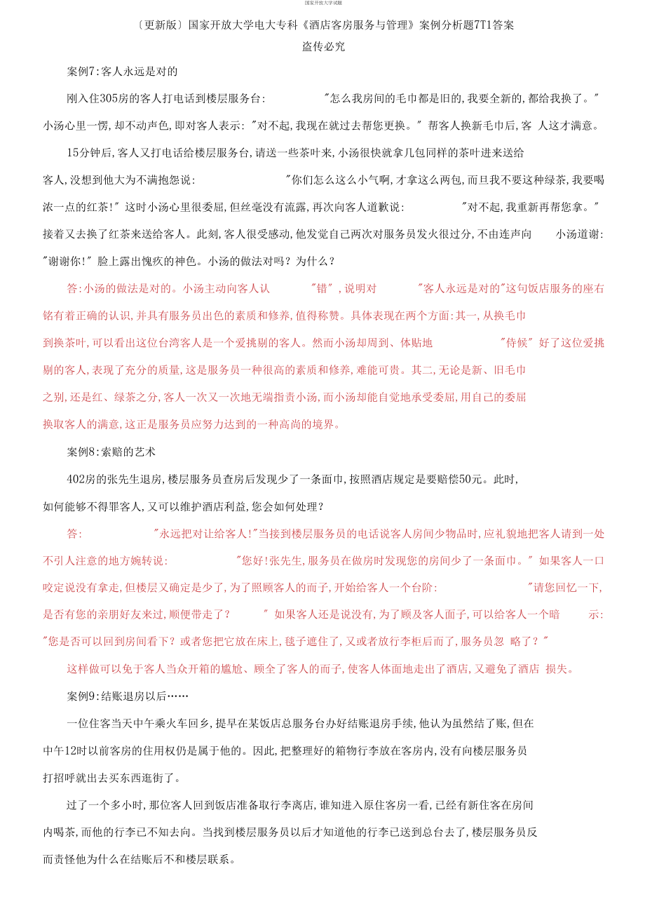 【2021更新】;國家開放大學(xué)電大?？啤毒频昕头糠?wù)與管理》案例分析題7-11答案_第1頁