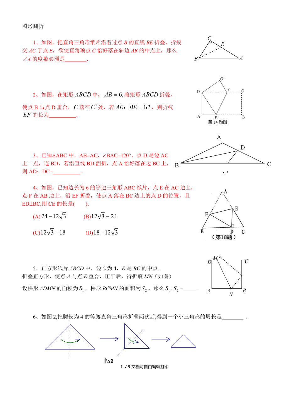 初中几何折叠习题可用带图_第1页