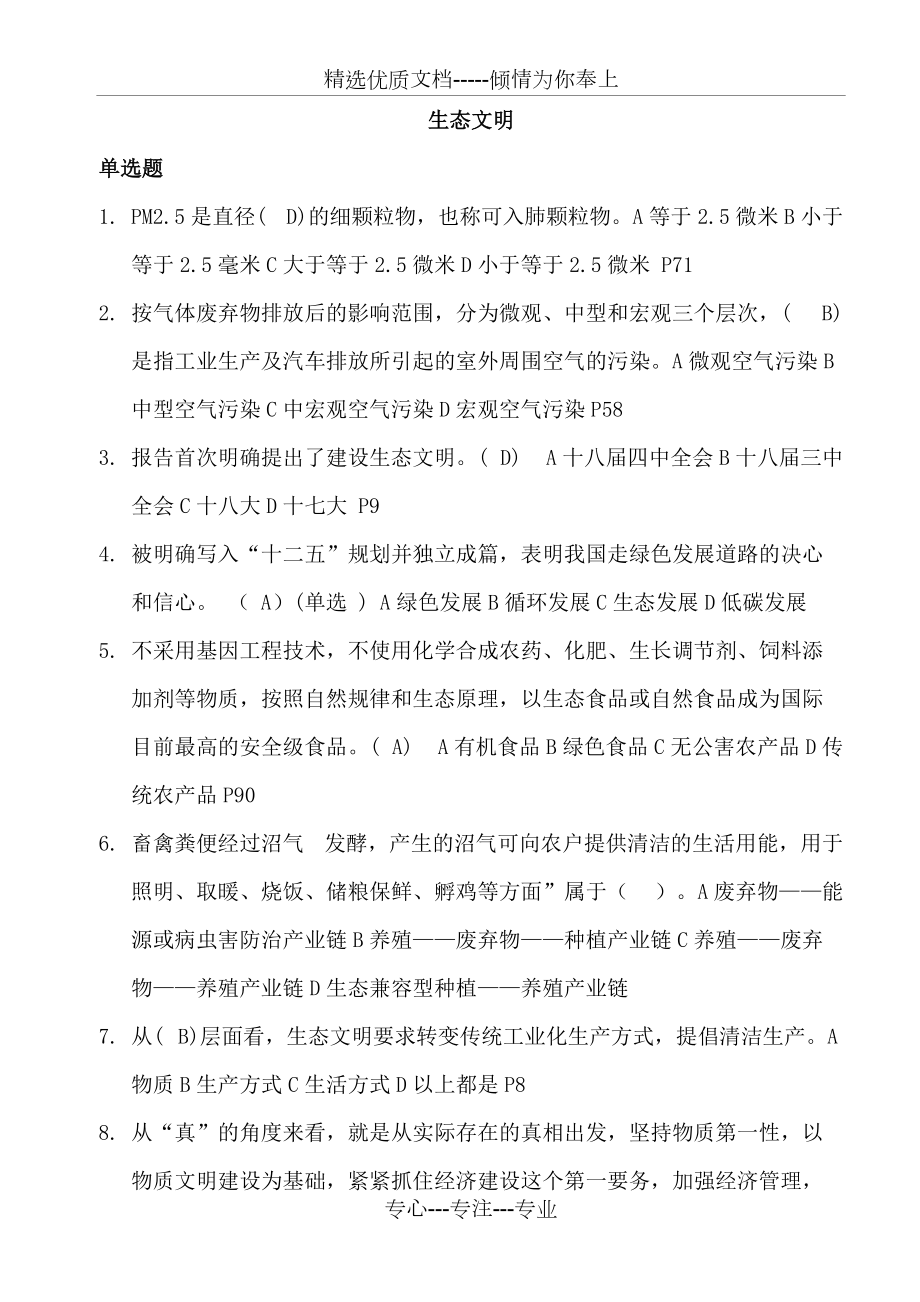 美丽中国与生态文明建设试题汇总(共71页)_第1页