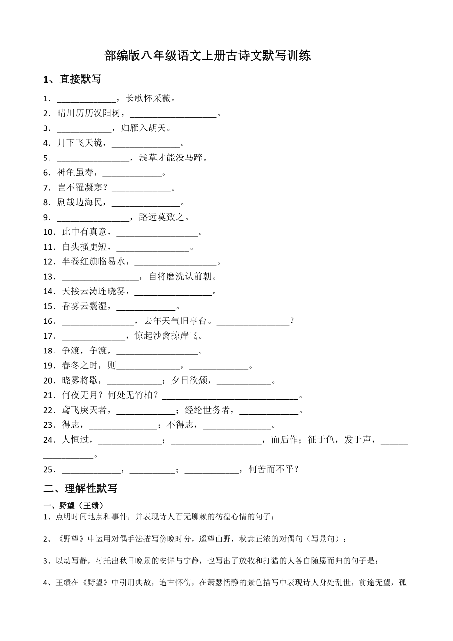 課內(nèi)古詩文默寫專題練習 部編版語文八年級上冊_第1頁