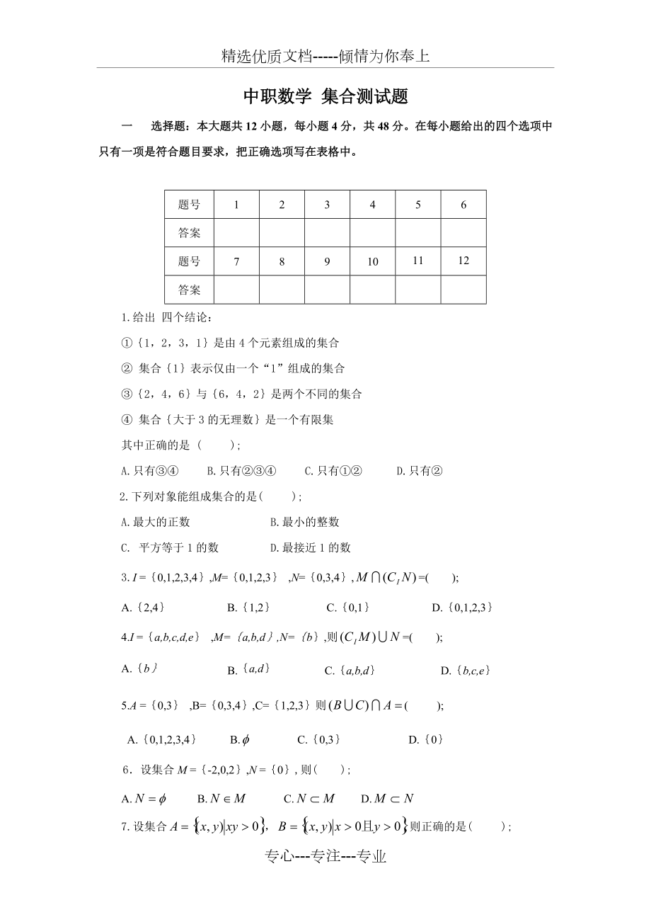 職高[中職]數(shù)學(xué)[基礎(chǔ)模塊](上冊(cè))試題庫(kù)(共14頁(yè))_第1頁(yè)