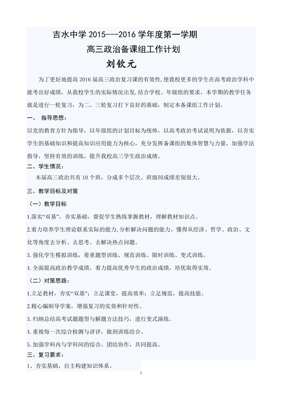 高三政治备课组工作计划_第1页