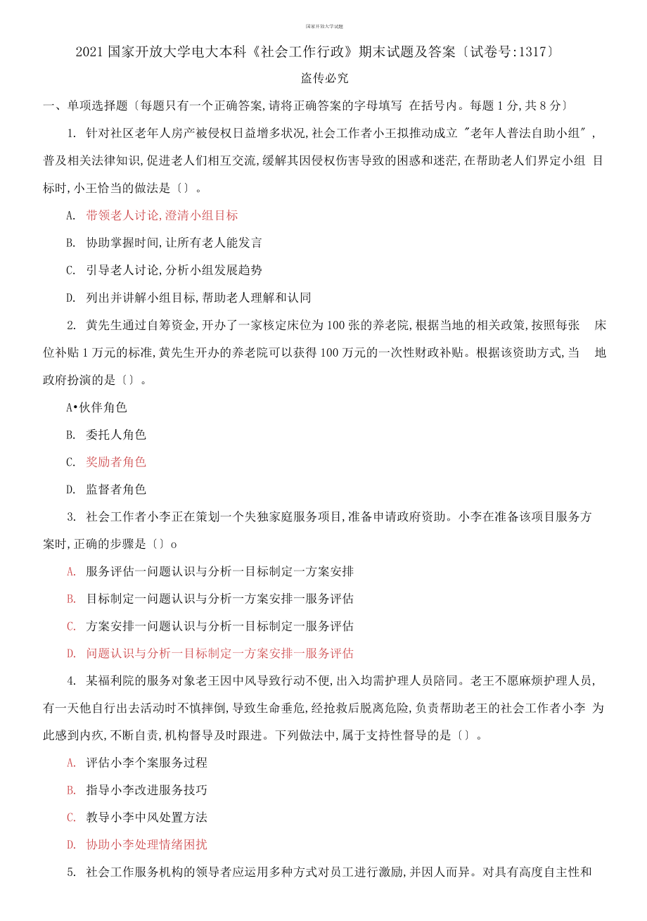 2021國(guó)家開(kāi)放大學(xué)電大本科《社會(huì)工作行政》期末試題及答案（試卷號(hào)：131）_第1頁(yè)