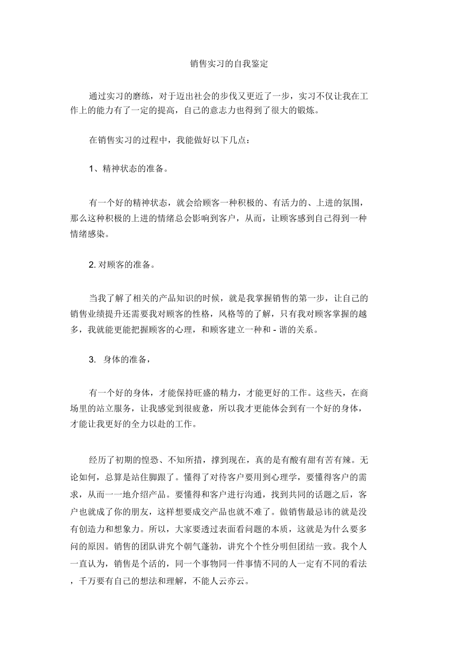 销售实习的自我鉴定_第1页