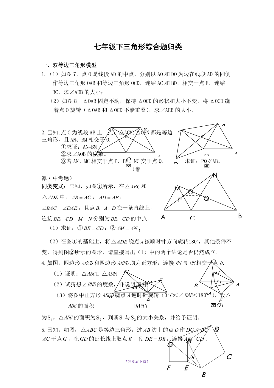 北师大版七年级下全等三角形压轴题分类解析_第1页