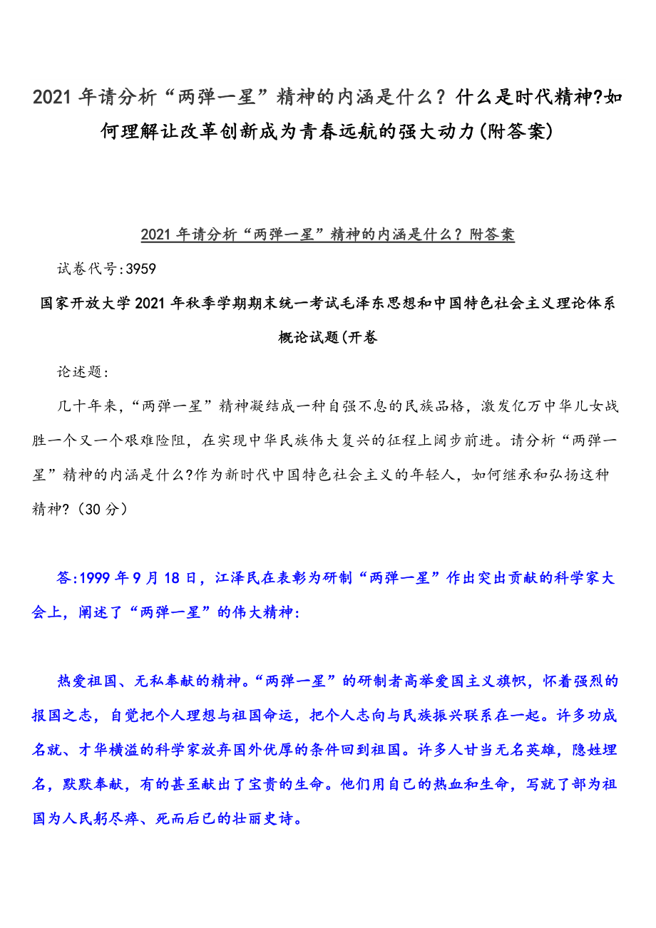 2021年請(qǐng)分析“兩彈一星”精神的內(nèi)涵是什么什么是時(shí)代精神如何理解讓改革創(chuàng)新成為青春遠(yuǎn)航的強(qiáng)大動(dòng)力(附答案)_第1頁(yè)