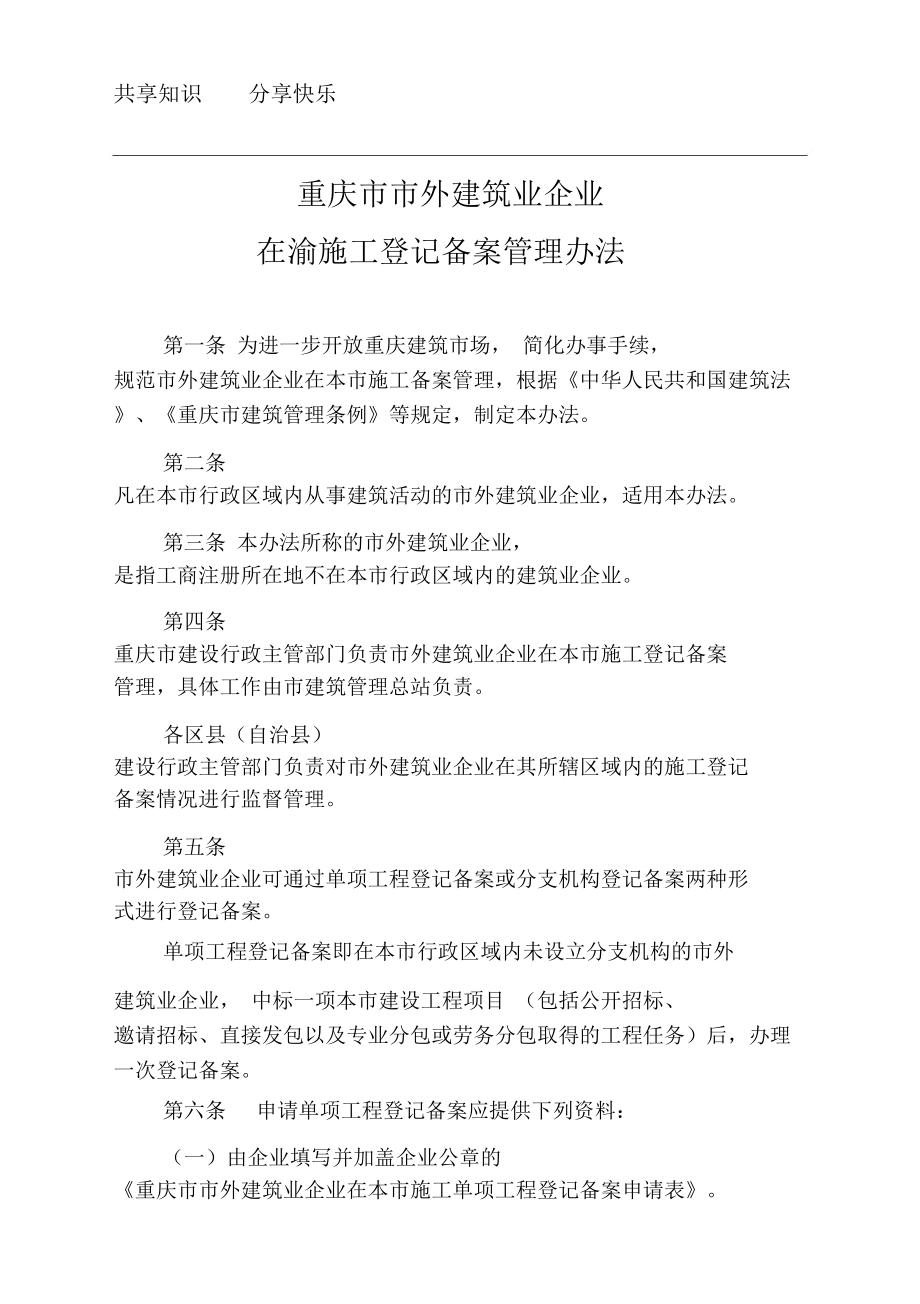 重慶市外地建筑業(yè)企業(yè)在渝施工登記備案管理辦法_第1頁