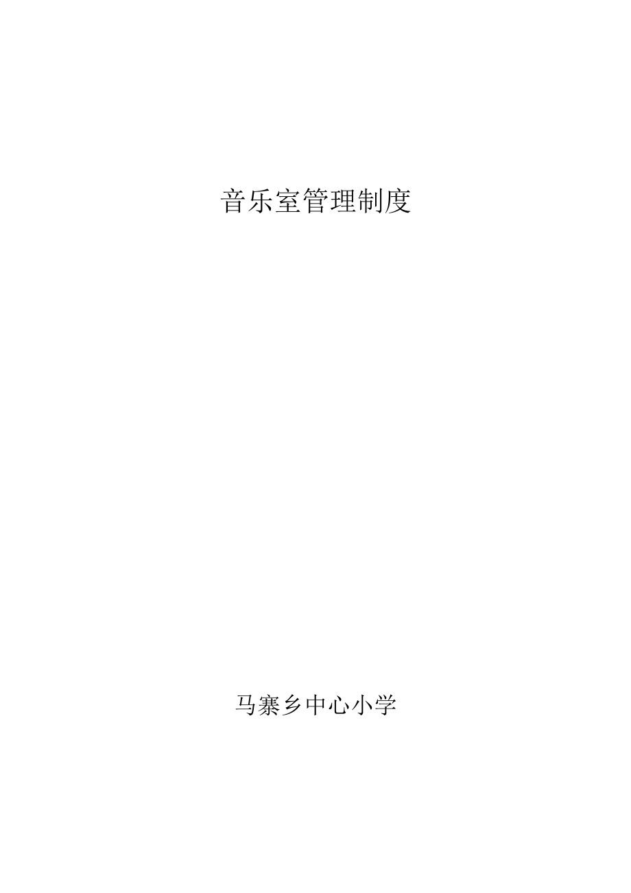 音乐室管理制度_第1页