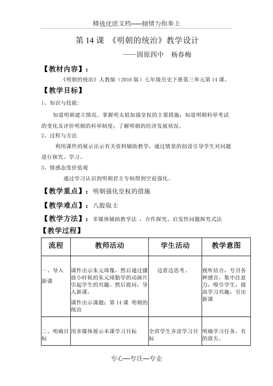 第14課《明朝的統(tǒng)治》-教學(xué)設(shè)計(jì)-楊春梅(共3頁(yè))_第1頁(yè)