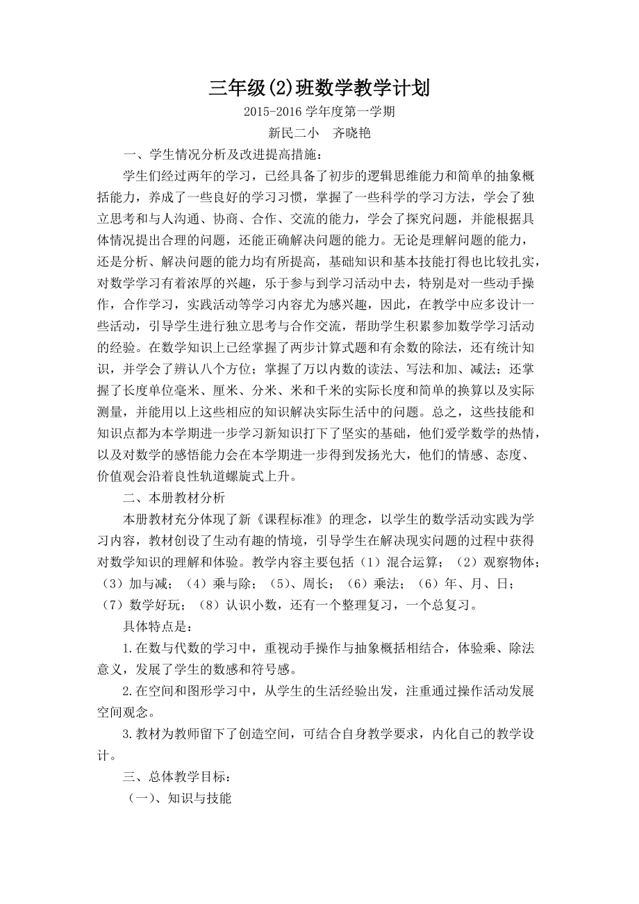 齐晓艳三(2)数学教学计划_第1页