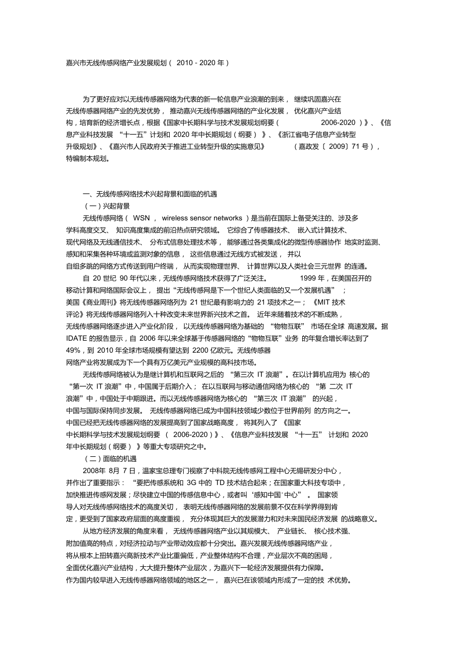 嘉兴市无线传感网络产业发展规划(2010-2020年)_第1页