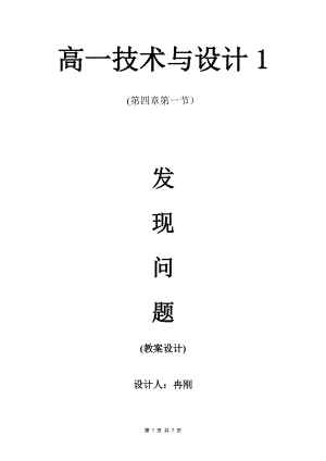 《發(fā)現(xiàn)問(wèn)題》教學(xué)設(shè)計(jì)冉剛