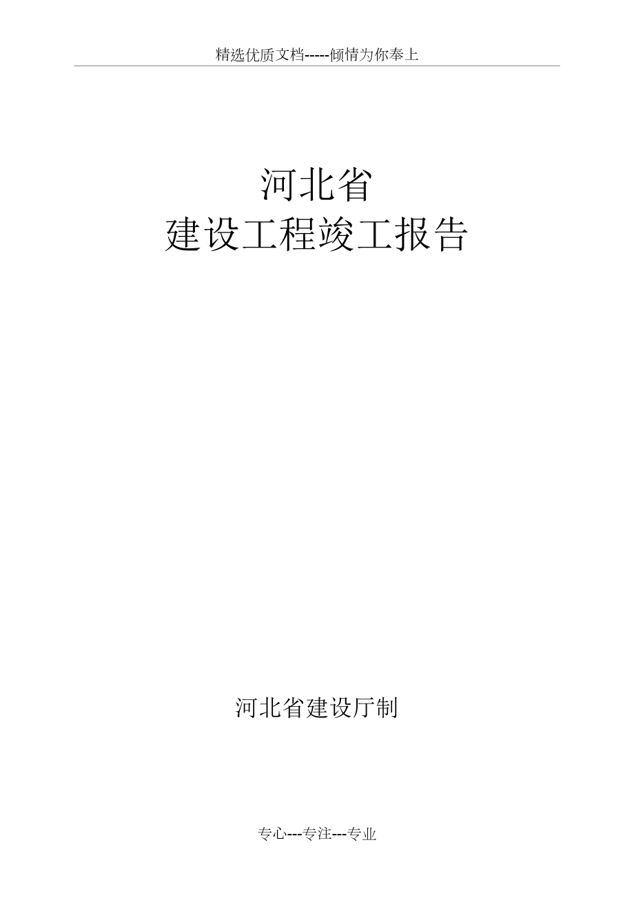 河北省建筑工程竣工報告和驗收報告填寫范例(共13頁)_第1頁