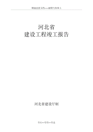 河北省建筑工程竣工報告和驗收報告填寫范例(共13頁)