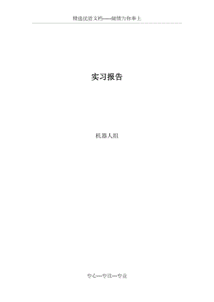 机器人实习报告-陈晓光(共6页)