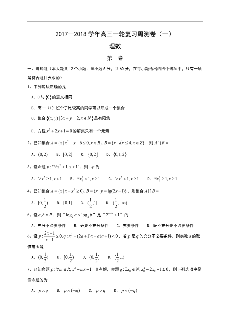 《Ks5u首發(fā)》河北省衡水中學(xué)2018屆高三上學(xué)期一輪復(fù)習(xí)周測數(shù)學(xué)（理）試題+Word版含答案【KS5U+高考】_第1頁