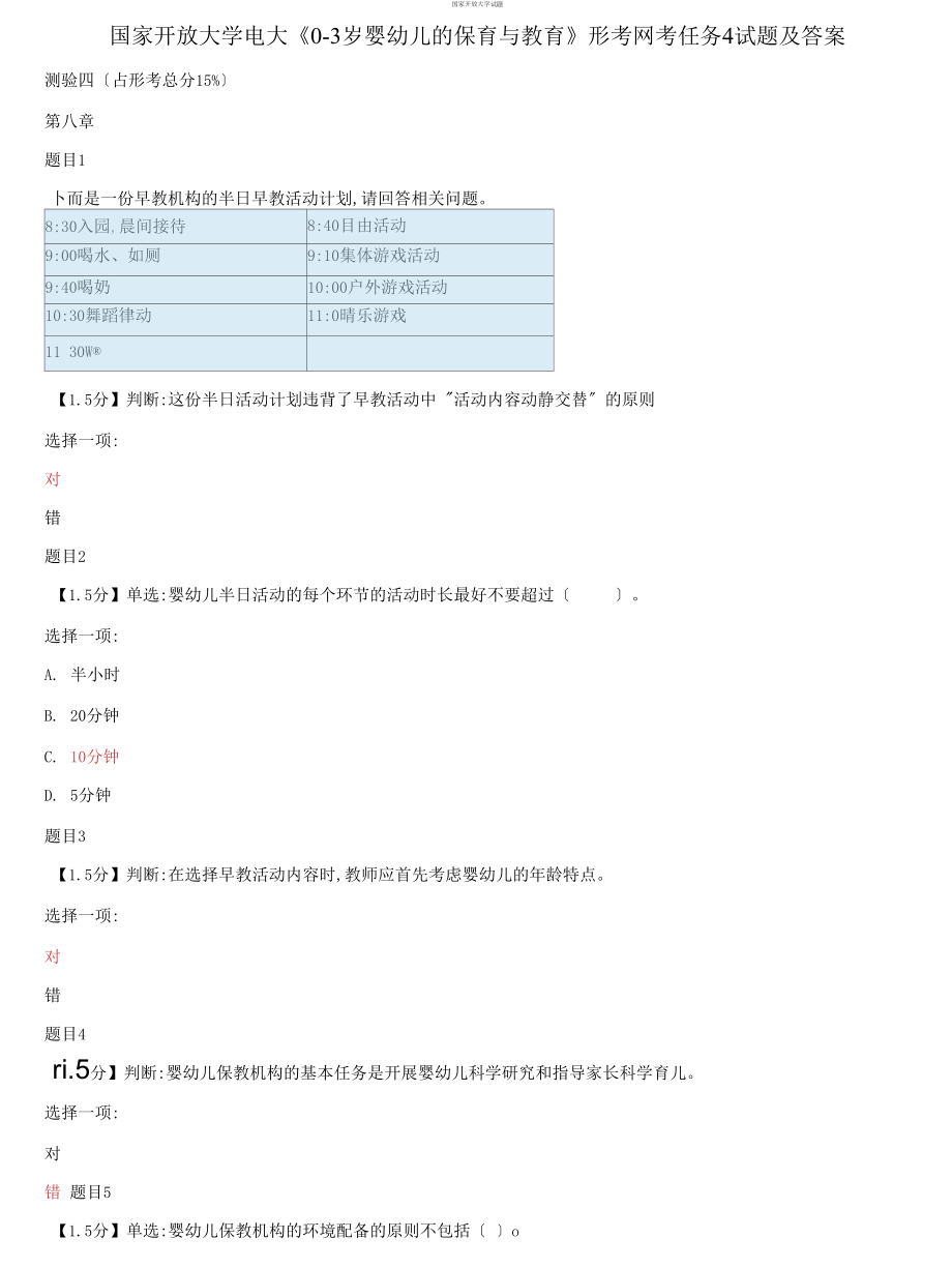 【2021更新】國(guó)家開放大學(xué)電大《0-3歲嬰幼兒的保育與教育》形考網(wǎng)考任務(wù)4試題及答案_第1頁