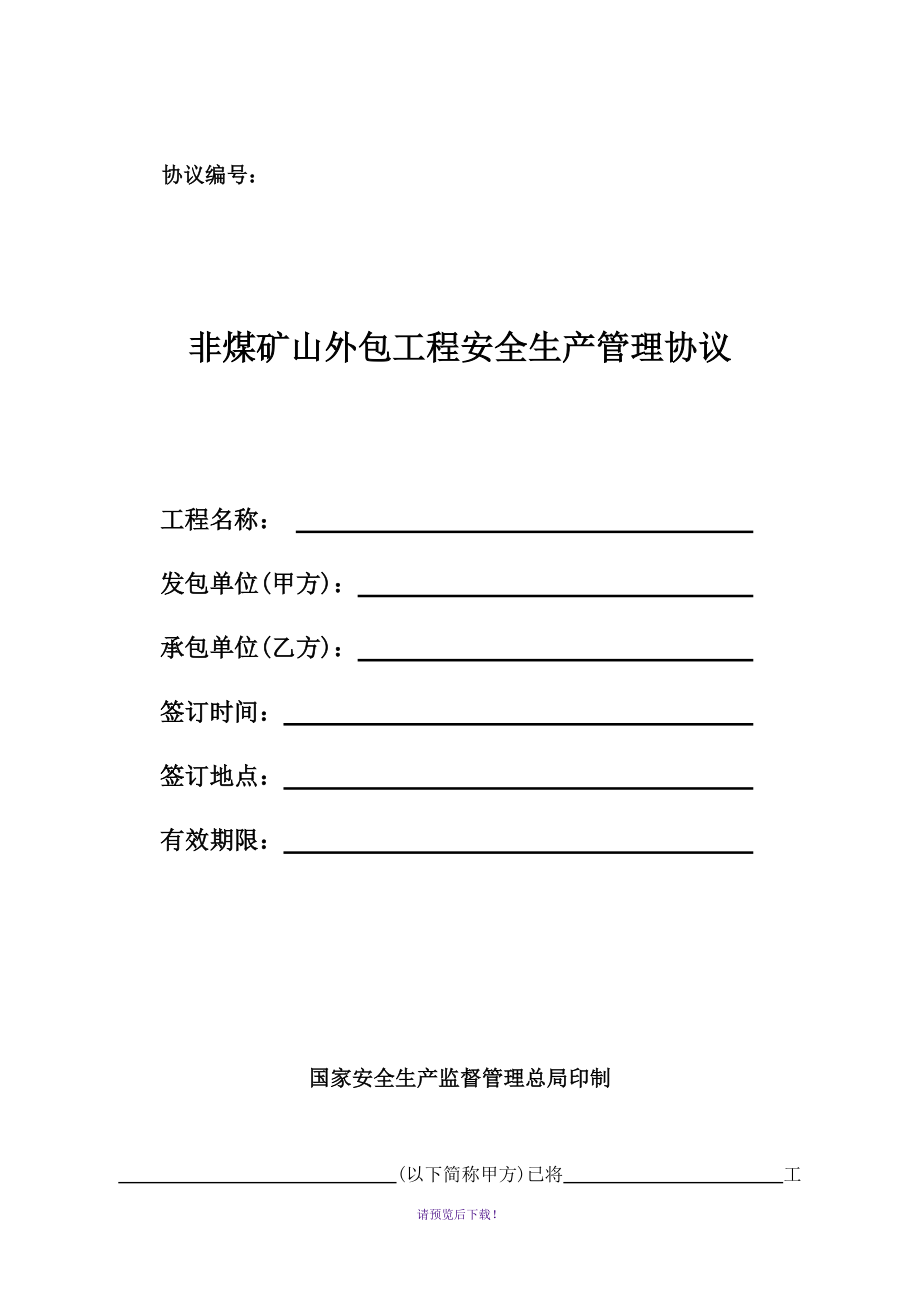 非煤矿山安全管理协议_第1页