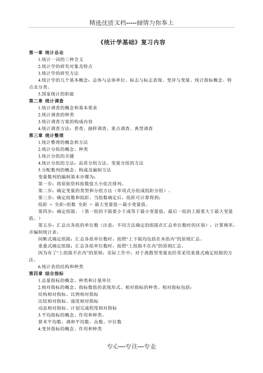 统计学基础复习资料(共21页)_第1页