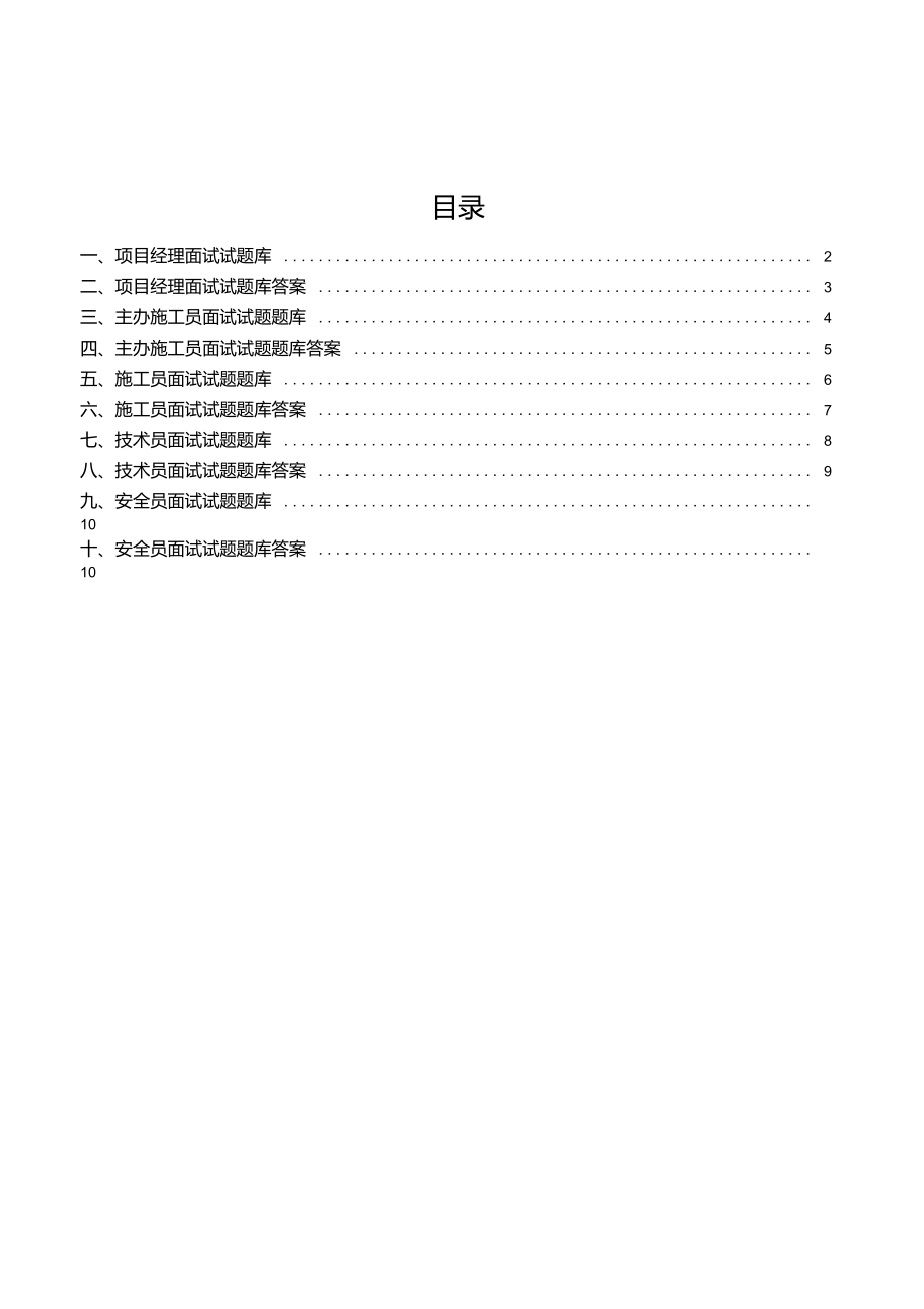 土建專業(yè)工程管理人員面試題庫_第1頁