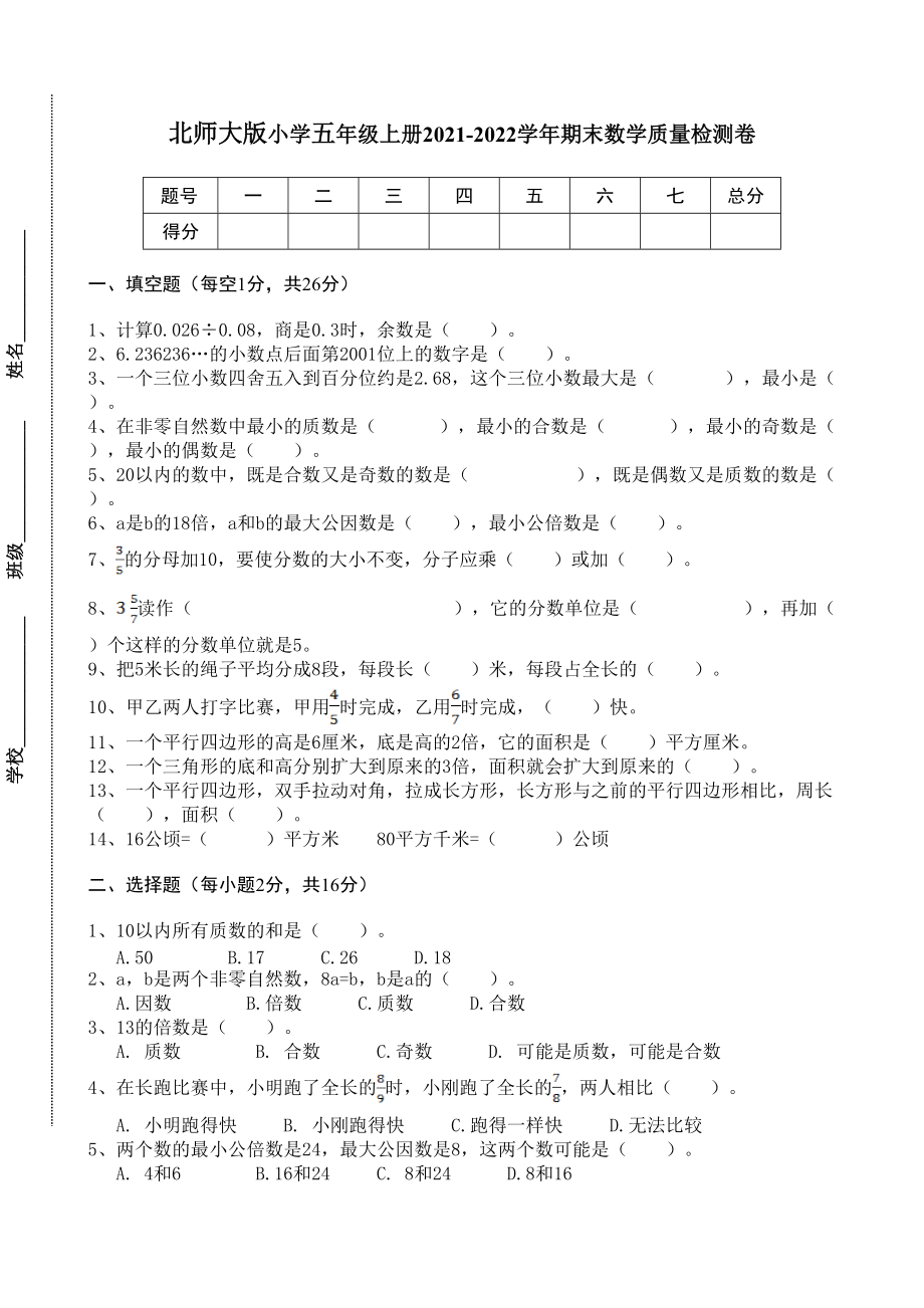 北師大版小學(xué)五年級(jí) 上冊(cè)2021-2022學(xué)年期末數(shù)學(xué)質(zhì)量檢測卷（5）_第1頁