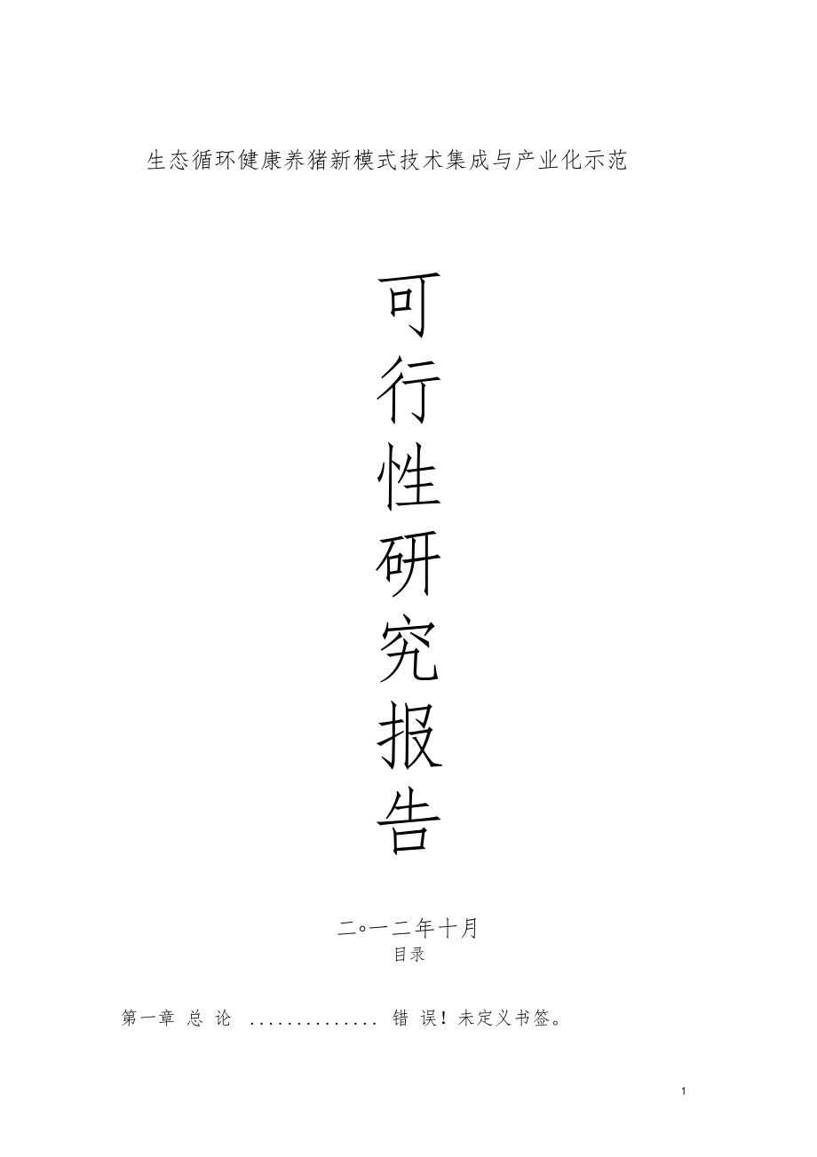 生態(tài)循環(huán)健康養(yǎng)豬新模式技術(shù)集成與產(chǎn)業(yè)化示范發(fā)酵床養(yǎng)豬項(xiàng)目可行性研究報(bào)告_第1頁(yè)