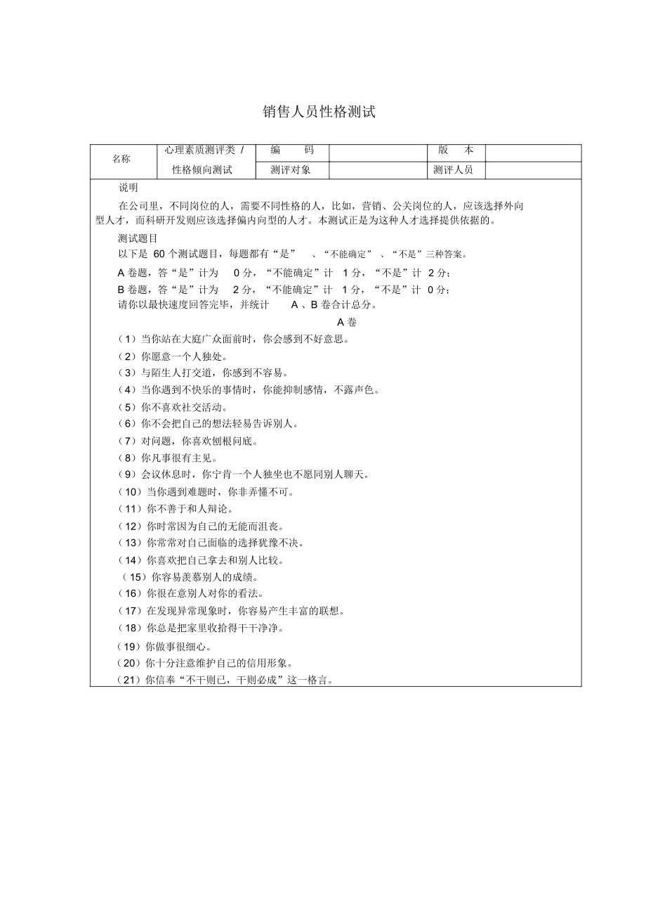 销售人员性格测试及答案_第1页