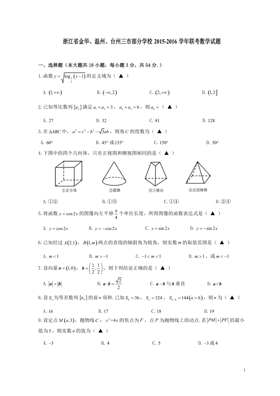 [学考模拟]浙江省金华、温州、台州三市部分学校2015-2016学年高二第九次联考数学试题_第1页