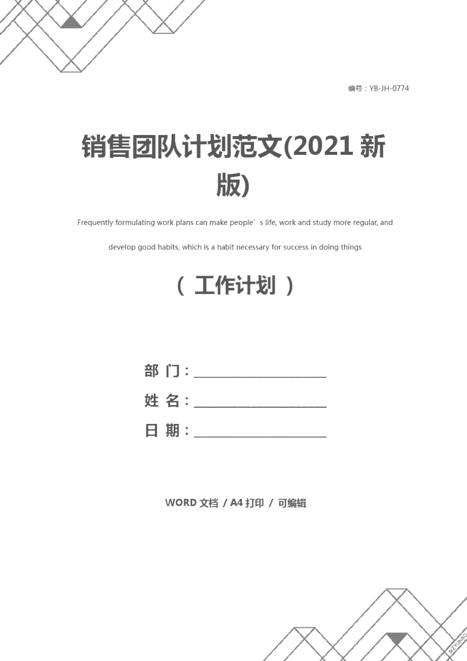 销售团队计划范文(2021新版)_第1页