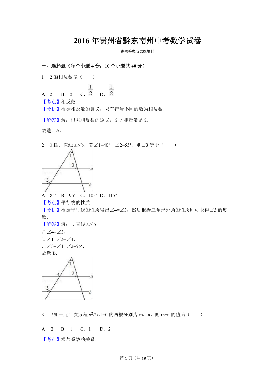 2016年贵州省黔东南州中考数学试卷(解析版)_第1页