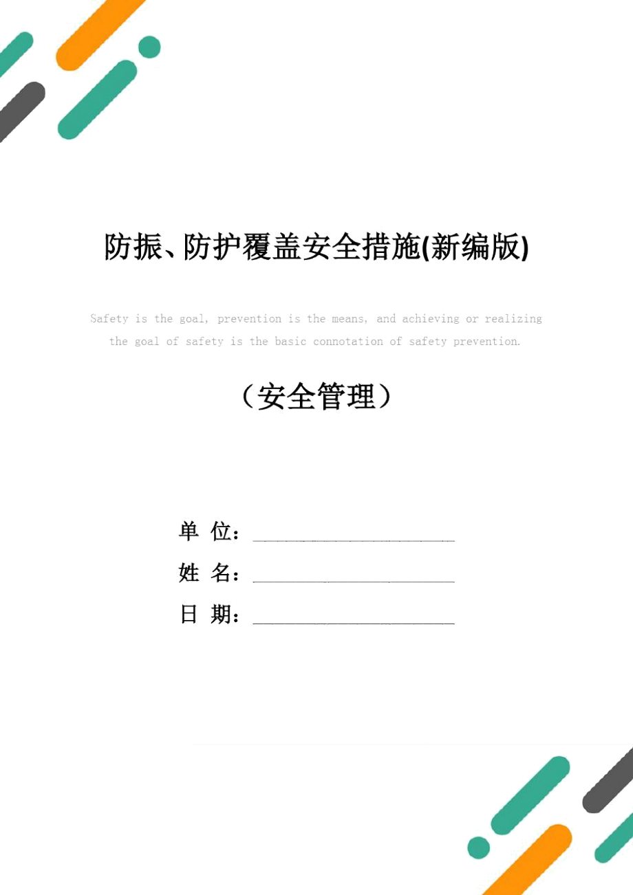 防振、防护覆盖安全措施(新编版)_第1页