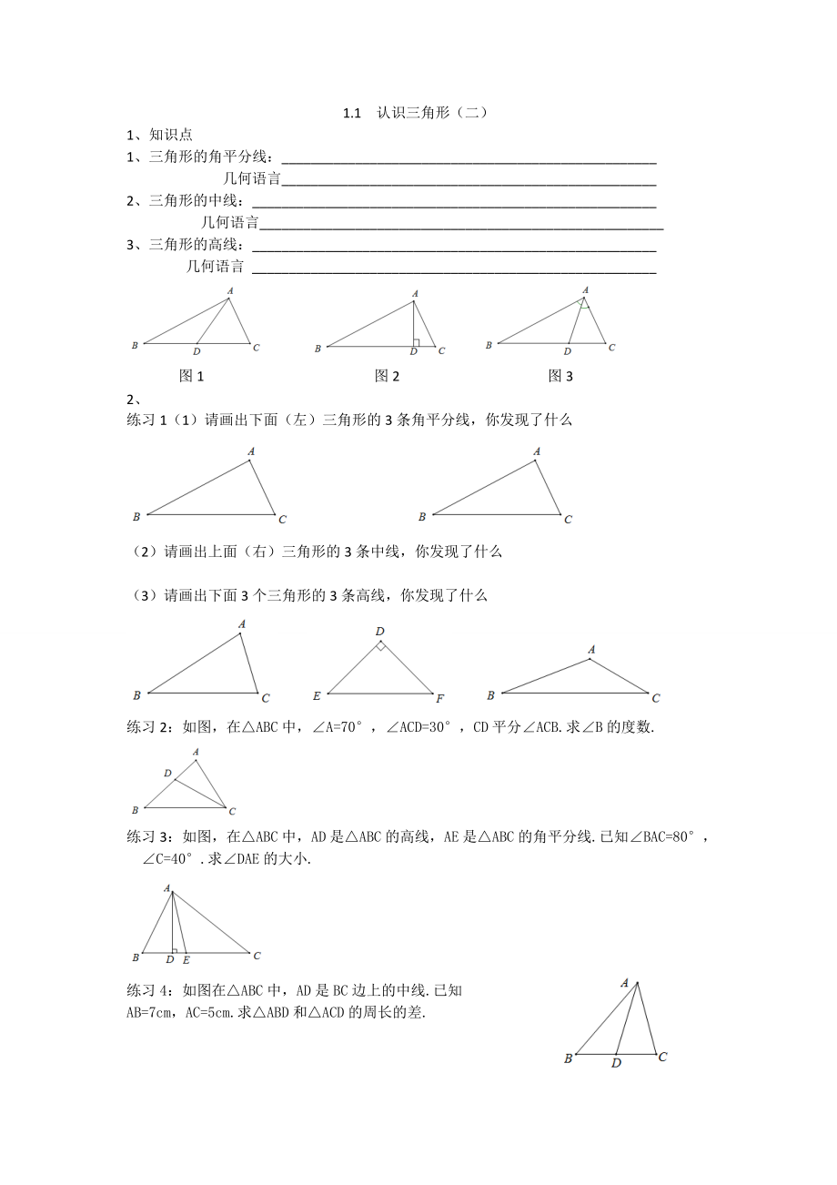 11三角形的高、中线与角平分线_第1页