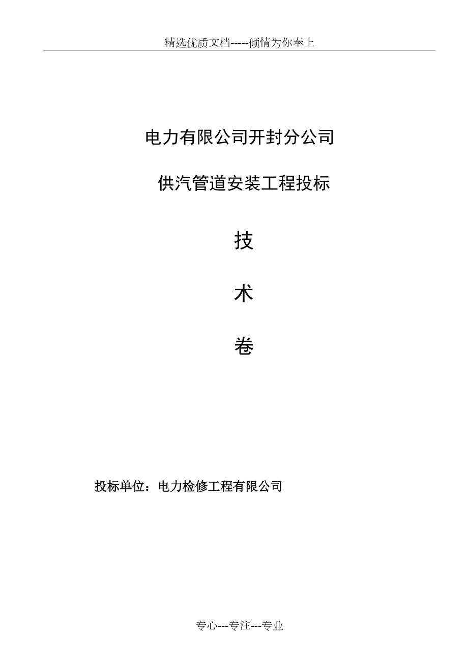 蒸汽管道施工組織設(shè)計(jì)(共29頁(yè))_第1頁(yè)