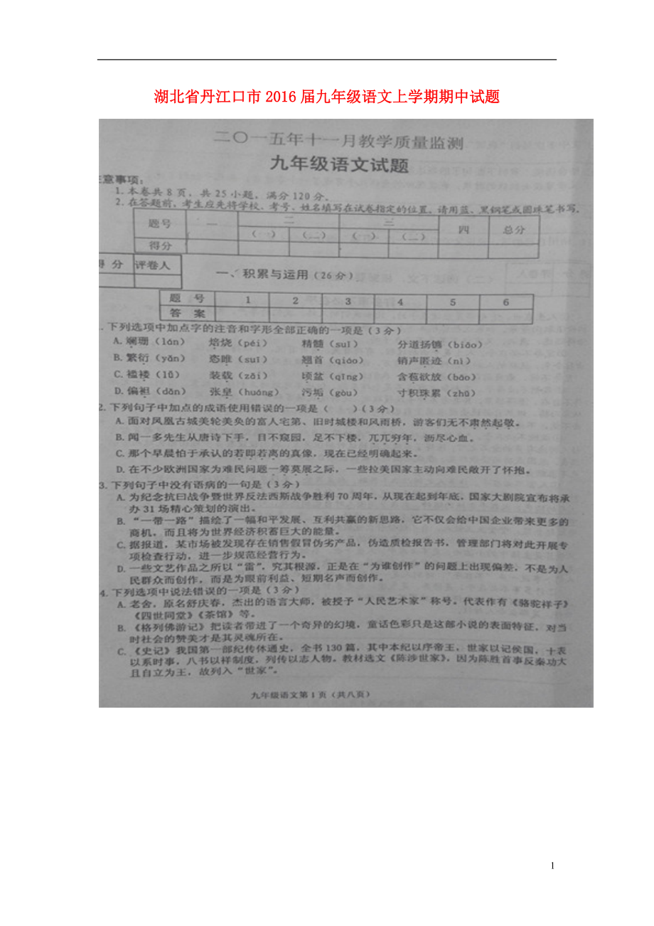 湖北省丹江口市2016届九年级语文上学期期中试题新人教版_第1页