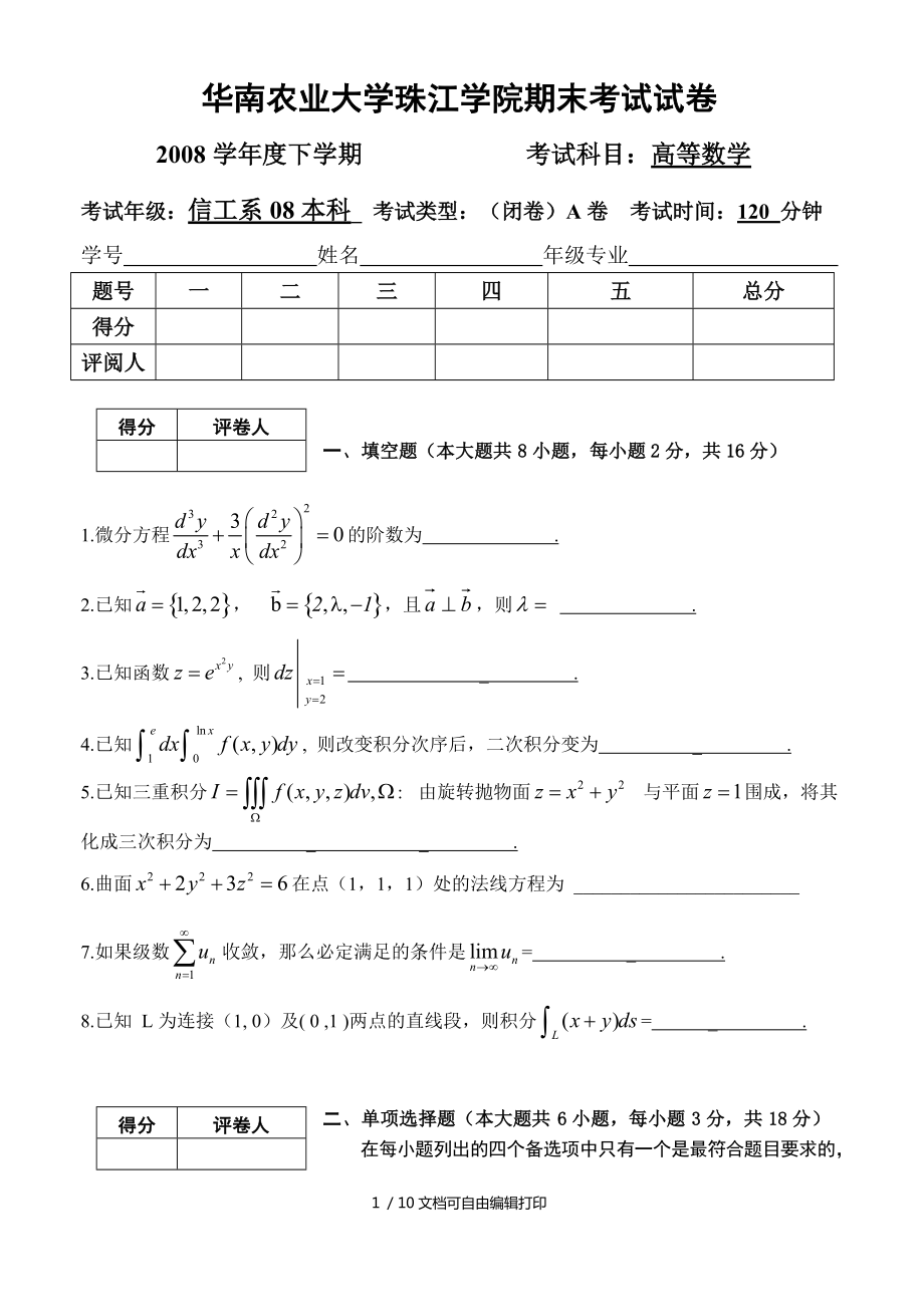 华南农业大学珠江学院期末高数考试A卷和答案_第1页