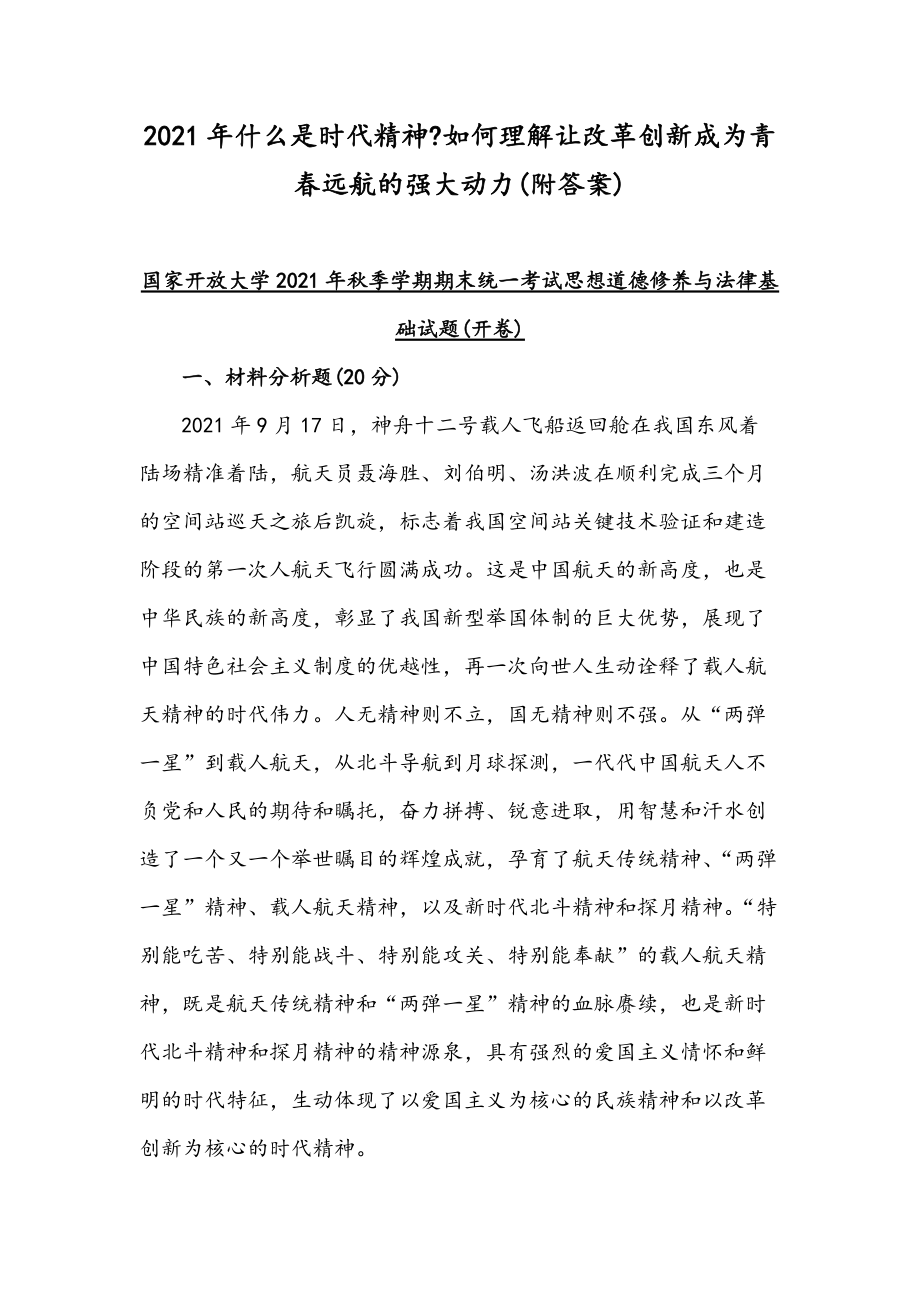 2021年什么是時代精神如何理解讓改革創(chuàng)新成為青春遠航的強大動力(附答案)_第1頁