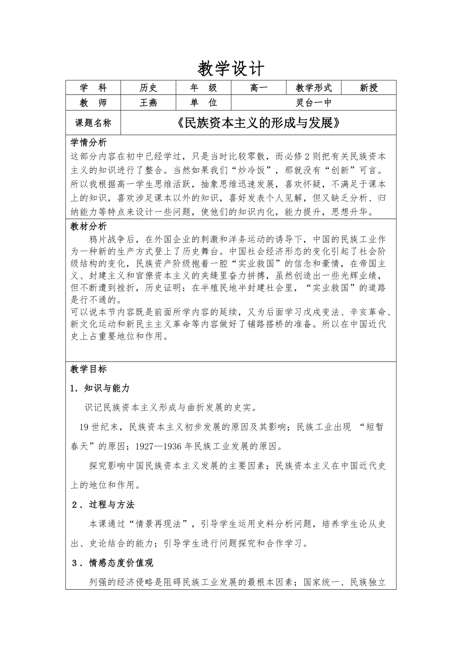 《民族资本主义的形成与发展》教学设计_第1页