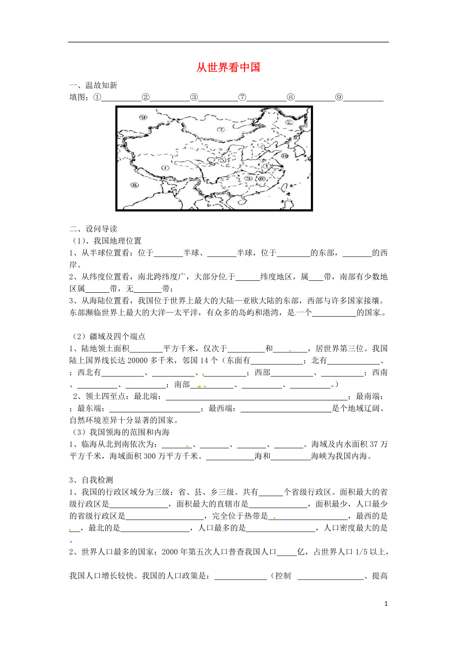 湖北省黄石市第十中学七年级地理上册第5章从世界看中国章节练习无答案新版新人教版_第1页