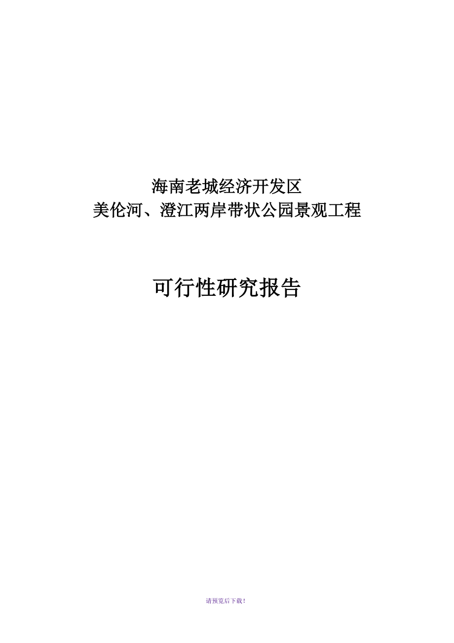 美倫河、澄江兩岸帶狀公園景觀項目工程可行性研究報告_第1頁