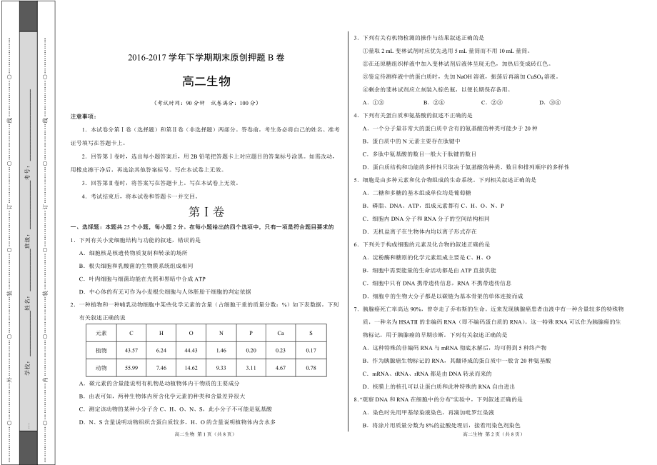 2016-2017學(xué)年高二生物下學(xué)期期末考試原創(chuàng)模擬B卷_第1頁(yè)