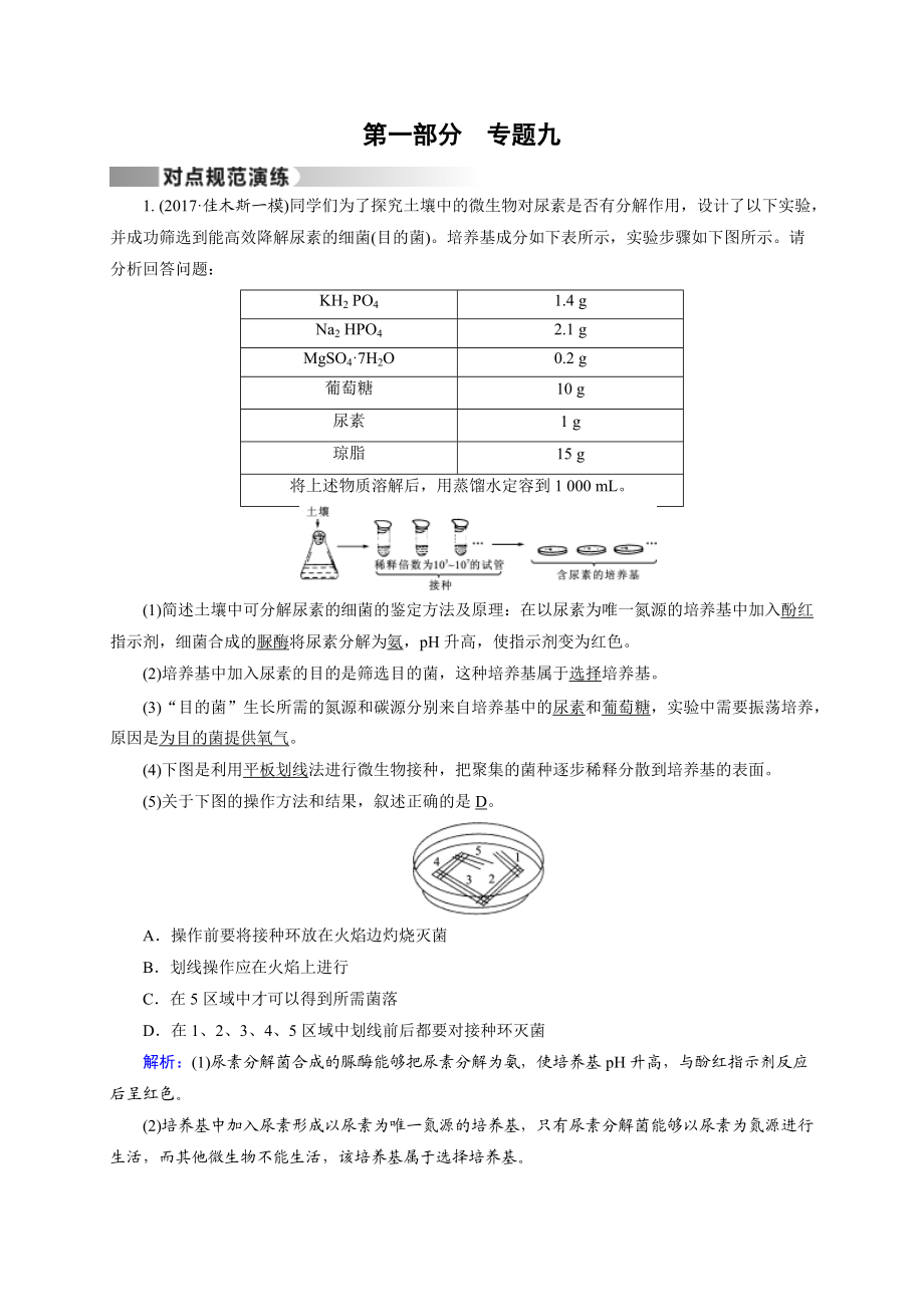 2017届高考生物（通用版）二轮演练-专题9生物技术实践_第1页