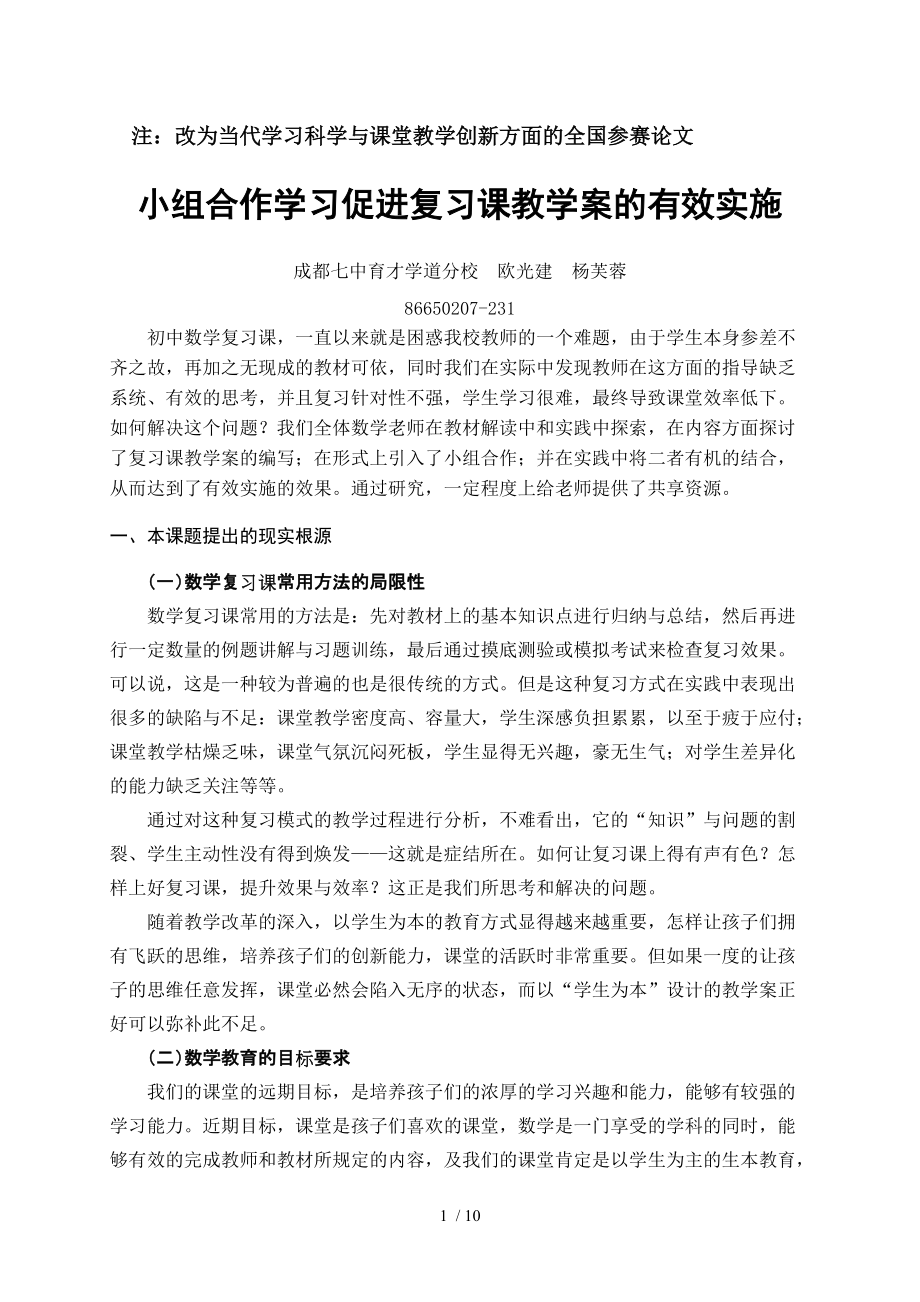 小组合作学习与教学案的有效使用(杨芙蓉、欧光建)_第1页